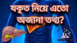 যকৃত নিয়ে এতো অজানা তথ্য🤔 Sciencelab0 [upl. by Erwin493]