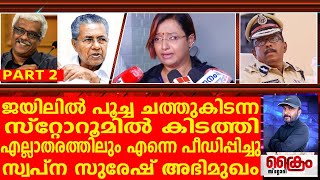 ADGP അജിത്ത് പക്കാ ക്രിമിനൽ  SWAPNA SURESH REVEALS ALL THE TRUTH  PART 2 [upl. by Wilek]