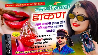 VIRAL DJ SONG  रूप की रूपाली डाकण लाग जावेगी इतना जोर की मत नाच नहीं मर जावेगी  SHANKAR BIDUDHI [upl. by Zoarah896]