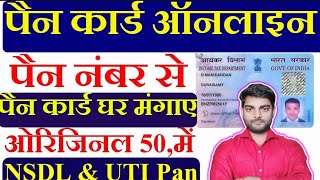 Pan Card number se pan kaise milega  Pan card Reprint  Pan card order kaise kren  Pan number se [upl. by Debby768]