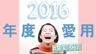 Meg的2016年度愛用品 開架彩妝保養品香氛其他 [upl. by Cutcliffe]