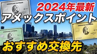 【最新】アメックスのおすすめポイント交換先！ゴールドプリファード会員必見！ [upl. by Keever783]