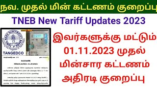 TNEB New Tariff rate 2023  மின் கட்டணம் குறைப்பு  TNEB New updates EB bill payment tneb ebbill [upl. by Orianna993]