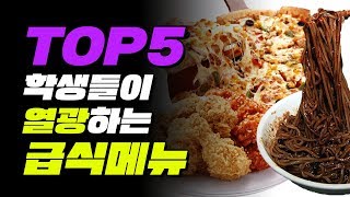 학생들이 열광하는 급식 메뉴 TOP5  입시덕후 [upl. by Ilagam]