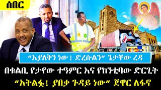 Ethiopia፡ ሰበር  በቁልቢ ገብርኤል የታየው ተዓምር  quotአትልፋ ያበቃ ጉዳይ ነውquot ጀዋር ለፋኖ የላከው  Jawar Mohamed Interview [upl. by Rizika]