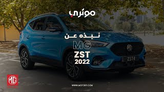 إم جي ZST 2022  MG ZST 2022 [upl. by Anelegna526]