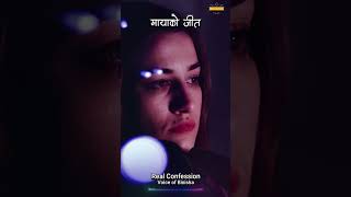 मायाको जित  A Confession Story  Nepali Love Story  Nepali Novel [upl. by Alema]