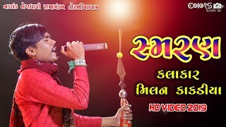 Milan Kakdiya Ramapir Samran  Ramamandal 2019 મિલન કાકડીયા ન્યૂ સ્મરણ ૨૦૧૯ તોરણીયા રામામંડળ [upl. by Sackville]