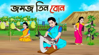 জমজ তিন বোন  Bengali Moral Stories Cartoon  Bangla Golpo  Thakumar Jhuli  Golden Stories [upl. by Ecinuahs]