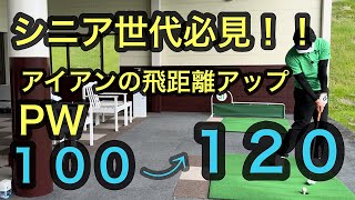 シニア世代必見！！アイアンの飛距離アップ【PWで１００⇨１２０ヤード】 [upl. by Wylde]