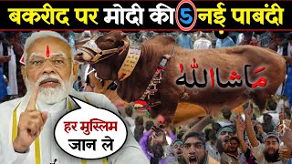 Bakra Eid 2024  बकरा ईद पर मोदी सरकार की 5 नई पाबंदी हर मुस्लिम जान ले ईद से पहले bakaraeid2024 [upl. by Sellig]