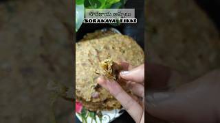 OIL LESS సొరకాయ అప్పలు sorakaya Tikki Healthy Recipe 🥕💚trending cookingshow023sorakaya shorts [upl. by Ardnuaed]