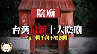 【最新】2023 台灣十大陰廟，千萬不要誤闖這一間！陰廟拜拜遇到最可怕的鬼故事  老王說 [upl. by Thant]