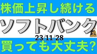 ソフトバンクの株価は上昇し続けるけど今から買っても大丈夫？ [upl. by Gall34]