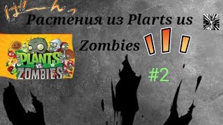 Растение из Plarts us ZOmbies 2 [upl. by Melbourne]