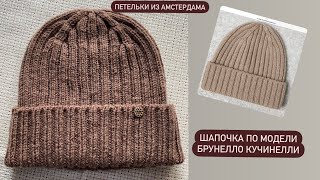 Красивая шапочка от Брунелло Кучинелли knitting brunellocucinelli beanie [upl. by Licec]