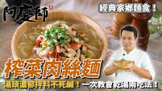 經典家常【榨菜肉絲麵】一次教會乾湯兩吃法！拌料不死鹹，小秘訣就在川燙加入「冰糖」！｜阿慶師 [upl. by Nnywg]