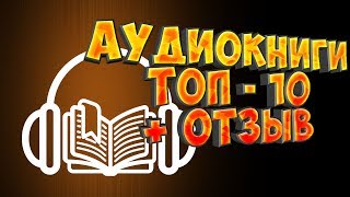 Аудиокниги Список лучших плюсы и минусы личный топ 10 [upl. by Imeon]