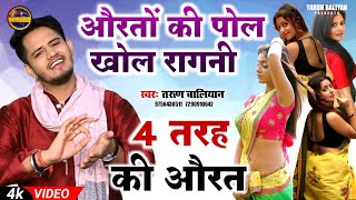 जरूर सुनना ये चटपटी रागनी  Tarun Baliyan Ki Ragni  Bua Bahan Bane patni  Koshinder  रागनी [upl. by Elfie952]