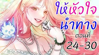 อ่านตูน  ตอนที่ 2430 ให้หัวใจนำทาง [upl. by Nodnarbal]