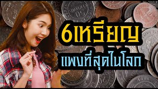 เหรียญที่บ้านคุณอาจจะขายได้เป็นร้อยล้าน ไปดู 6เหรียญที่มีราคาแพงที่สุดในโลก เหรียญขายได้ [upl. by Acina]