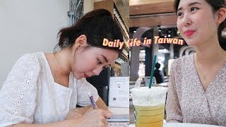 VLOG ● 🇹🇼🇰🇷｜即將變成日常的台灣生活 學習中文 打掃｜兌潾 TAERIN [upl. by Alyt964]