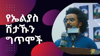 Ethiopia ገጣሚ ኤልያስ ሽታኹን  ሁለት ግጥሞች  Elias Shitahun  Amharic Poems [upl. by Animrac]