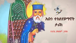 አቡነ ተክለሃይማኖት ታሪክ ተራኪ ዘላለም ኃይሉ [upl. by Enenaej]