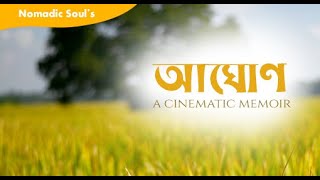 আঘোণ  A G H O N  A Cinematic Memoir [upl. by Aloibaf]