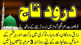 Darood e Taj  درود تاج  Best Urdu Text  Beautiful Voice Darood Taj Shareef  learn Quran [upl. by Arrac502]