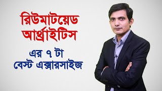 রিউমাটয়েড আর্থ্রাইটিস এর জন্য ৭ টা বেস্ট এক্সারসাইজ  rheumatoid arthritis in bangla [upl. by Eelamme]