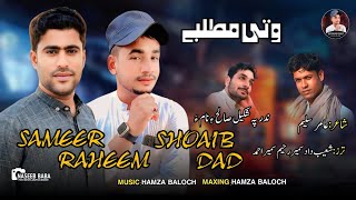 SHOAIB DADSAMEER RAHEEM  WATI MATLABA  POET AMIR SALEEM NEW SONG BALOCHI2024 [upl. by Iveksarap]