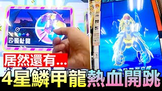 【Pokémon gaole第四彈】居然還有四顎針龍捕捉4星杖尾麟甲龍熱血開跳超趣味🤣🤣🤣 [upl. by Hallock]