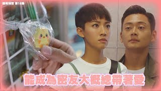 【機場特警】第16集精華 能成為密友大概總帶著愛 [upl. by Devonna]