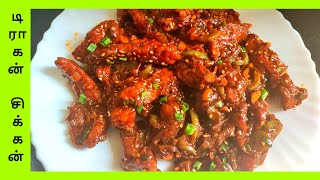 டிராகன் சிக்கன்  Dragon Chicken Recipe In Tamil DragonChicken ChickenRecipeInTamil [upl. by Wartow559]