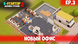 НОВЫЙ ОФИС l EStartup 2  Business Tycoon l EP 3 [upl. by Aker980]