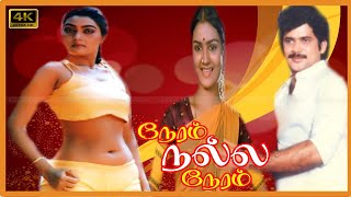 NERAM NALLA NERAM TAMIL MOVIE  நேரம் நல்ல நேரம் திரைப்படம்  PandiyanUrvashiSilk Smitha Movie [upl. by Eslud]