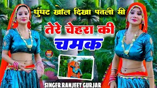 घूंघट खोल दिखा पतली सी तेरे चेहरा की झलक  Singer Ranjeet Gurjar  New Rasiya 2024 लेडीज रसिया [upl. by Elinore584]