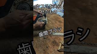 チェーンソーの掃除は歯磨きと同じです diy チェーンソー chainsaw [upl. by Yznyl813]