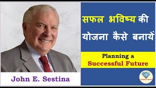 सफल भविष्य की योजना कैसे बनायें I Planning a Successful Future  John E Sestina I Amway [upl. by Hobart]