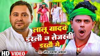 Video RJDSong Special 2024 लालू यादव डरलौ न तेजस्वी न डरतौ गे  Om Prakash Akela  Neha Pathak [upl. by Llednohs910]