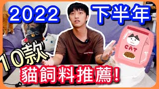 【2022最新！下半年】十款貓飼料推薦！分享挑選飼料的五大重點！ [upl. by Sualkin]