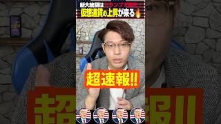 【超速報】アメリカ新大統領はトランプで確定🔥仮想通貨の本格的な上昇がくるぞ！！ [upl. by Airbmat]