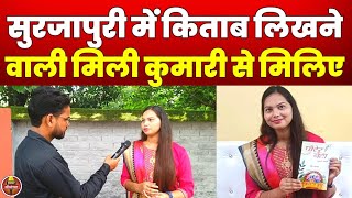 Surjapuri बोली में कैसी लिखी किताब लेखिका Mili Kumari Das से खास बातचीत सुनिए [upl. by Laurance138]