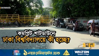 কমপ্লিট শাটডাউনে ঢাকা বিশ্ববিদ্যালয়ে কী হচ্ছে  Quota Movement Dhaka University  DU  Protest [upl. by Eloise38]