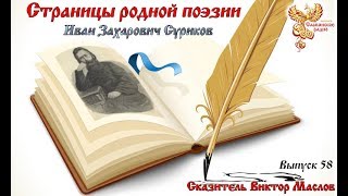 Страницы родной поэзии Выпуск 58 Иван Захарович Суриков [upl. by Burbank]