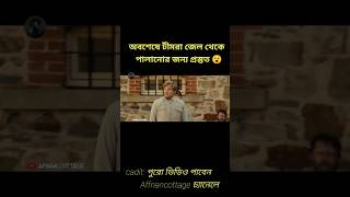 Escape from Pretoria Movie explain Survivalmoviesexplaininbanglaমুভিরগল্পafnancottage shorts [upl. by Armillda76]