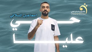 حصريا  يا حي عليا  اسماعيل المسلاتي  2024 New trend of Libyan song [upl. by Dalpe]