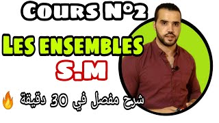 Les ensembles المجموعات coursexercices 1èreannéebac SM 😱 درس في 30 دقيقة [upl. by Grey]