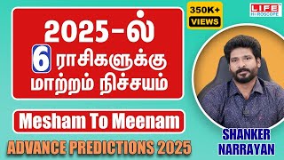 2025  ல்6️⃣ ராசிகளுக்கு மாற்றம் நிச்சயம்  Mesham to Meenam  Advance Predictions  Life Horoscope [upl. by Tak749]